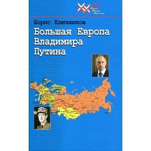 Большая Европа Владимира Путина Большая Европа Владимира Путина