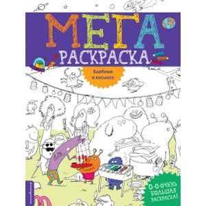 Барбекю в космосе