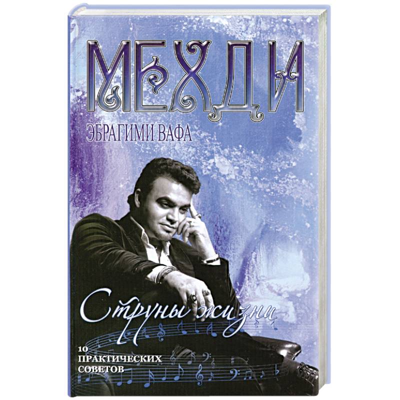 Струны жизни. 10 практических советов