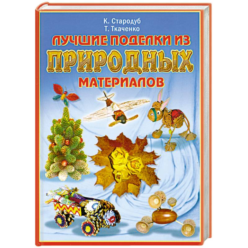 Лучшие поделки из природных материалов