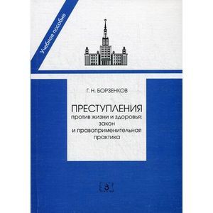 Преступление против жизни и здоровья: закон и правоприменительная практика