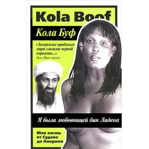 Я была любовницей Бен Ладена. Моя жизнь от Судана до Америки