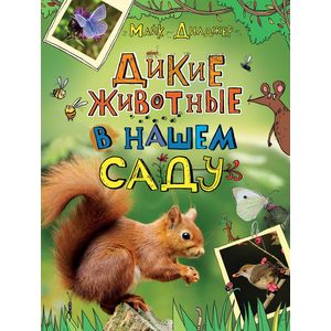 Дикие животные в нашем саду