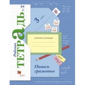 Пишем грамотно. 3 класс. Рабочая тетрадь. Часть 2