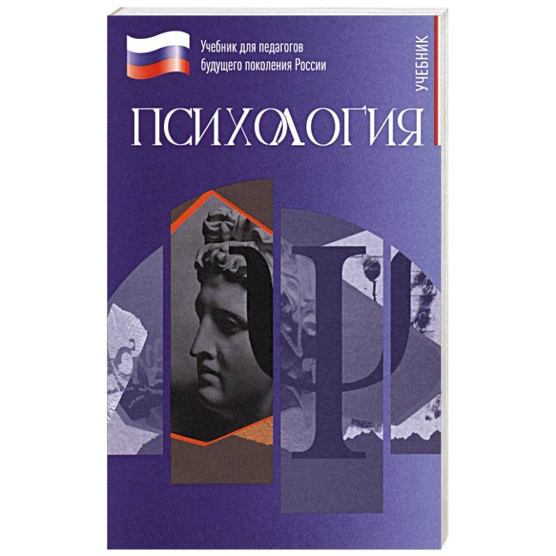 Психология. Учебник для обучающхся в вузах по педагогическим направлениям подготовки Психология. Учебник для обучающхся в вузах по педагогическим направлениям подготовки