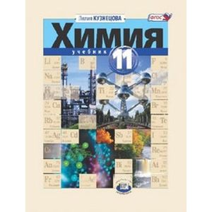 Химия. 11 класс. Учебник. Базовый уровень. ФГОС