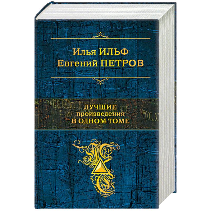 Лучшие произведения в одном томе