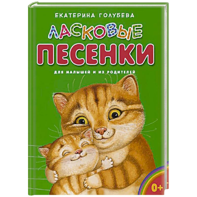 Ласковые песенки