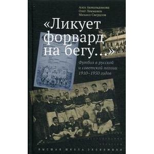 'Ликует форвард на бегу…' Футбол в русской и советской поэзии 1910-1950 годов