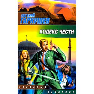 Кодекс чести.