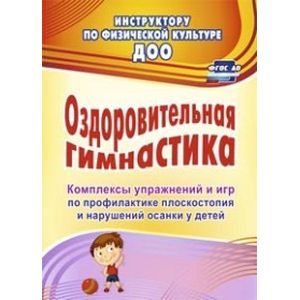 Оздоровительная гимнастика. Комплексы упражнений и игр по профилактике плоскостопия и нарушений осан