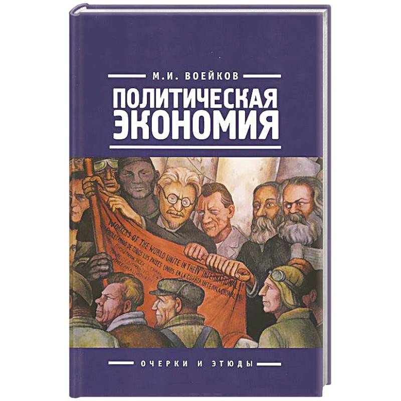 Политическая экономия. Очерки и этюды