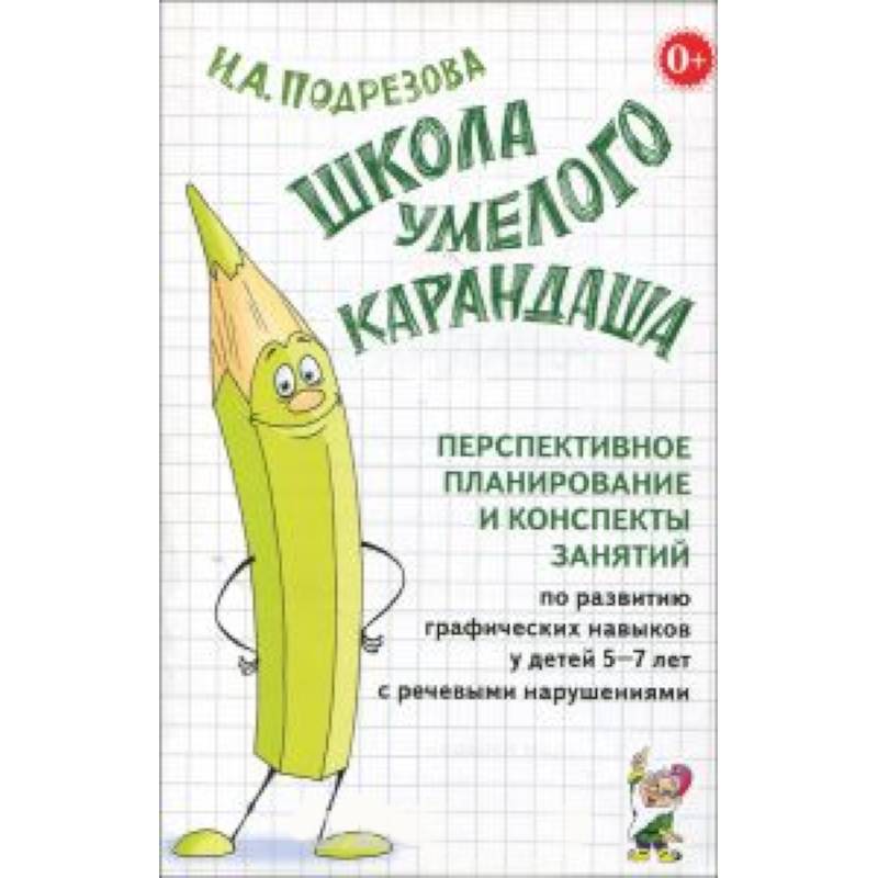Школа умелого Карандаша. Перспективн. планир. и конспекты занятий по разв. граф. навыков у детей 5-7
