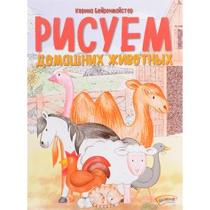 Рисуем домашних животных