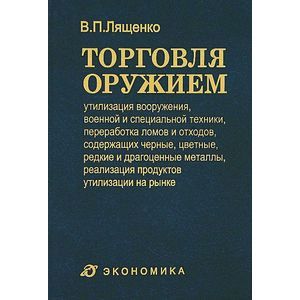 Торговля оружием: утилизация вооружения, военной и специальной техники, переработка ломов и отходов