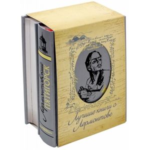 Лучшие книги о Лермонтове. Комплект из 2-х книг. Последний приют поэта. Лермонтовский Пятигорск