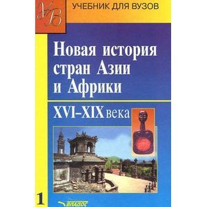 Новая история стран Азии и Африки. XVI-XIX века. В 3 частях. Часть 1