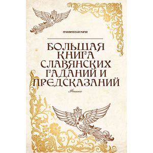 Большая книга славянских гаданий и предсказаний