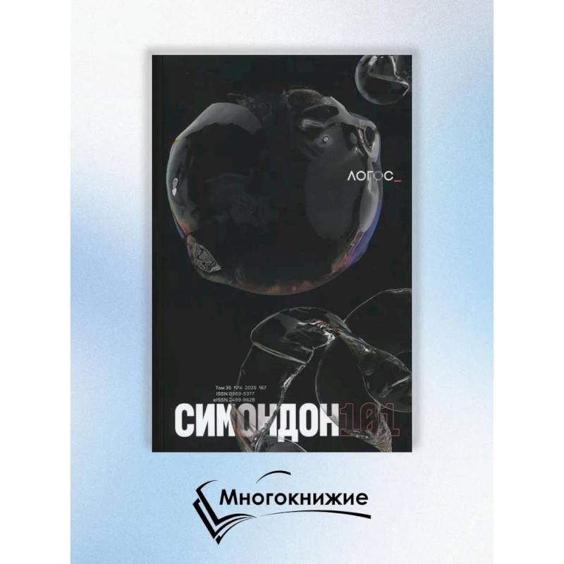 Журнал 'Логос' № 4 2025. Т. 35 Журнал 'Логос' № 4 2025. Т. 35