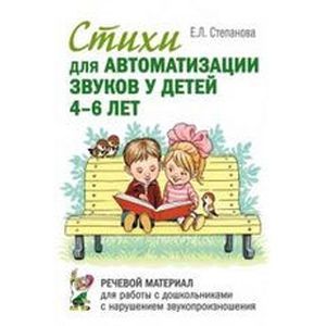 Стихи для автоматизации звуков у детей 4-6 лет