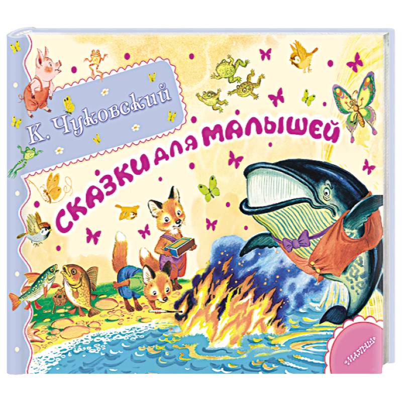 Сказки для малышей