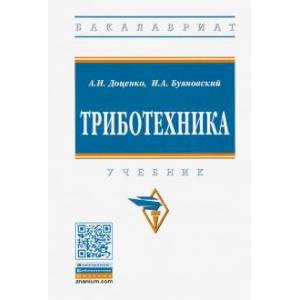 Триботехника. Учебник
