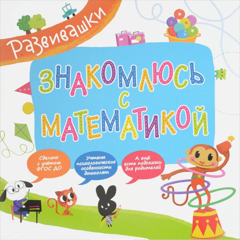 Знакомлюсь с математикой