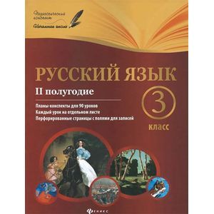 Русский язык. 3 класс. 2 полугодие. Планы-конспекты уроков