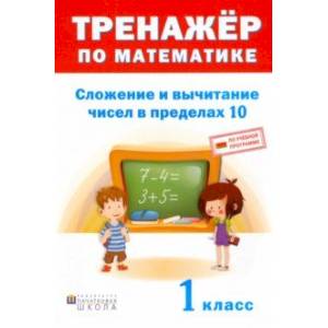 Математика. 1 класс. Быстро решаем задачи