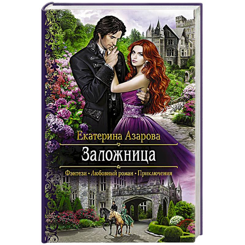 Заложница Заложница