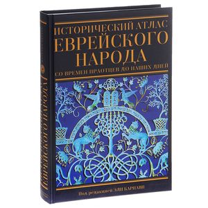Исторический атлас еврейского народа со времен праотцов до наших дней