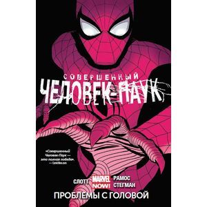 Совершенный Человек-Паук Том 2 Проблемы с головой