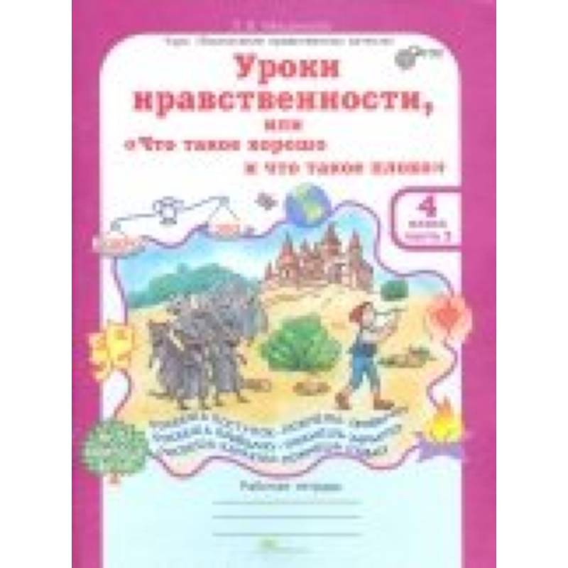 Уроки нравственности. Мищенкова уроки нравственности 4 класс рабочая. Уроки нравственности 2 класс 2 часть Мищенкова. Тетрадь уроки нравственности Мищенкова. Уроки нравственности 2 класс Мищенкова.