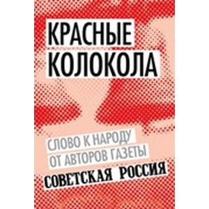 Красные колокола. Слово к народу