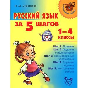 Русский язык за 5 шагов. 1-4 классы
