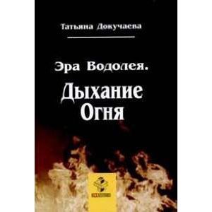 Эра Водолея. Дыхание Огня