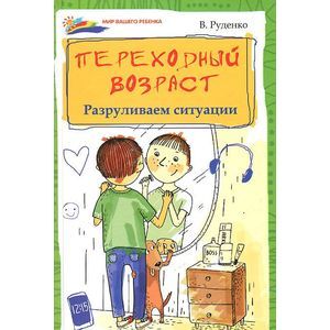 Переходный возраст: разруливаем ситуации