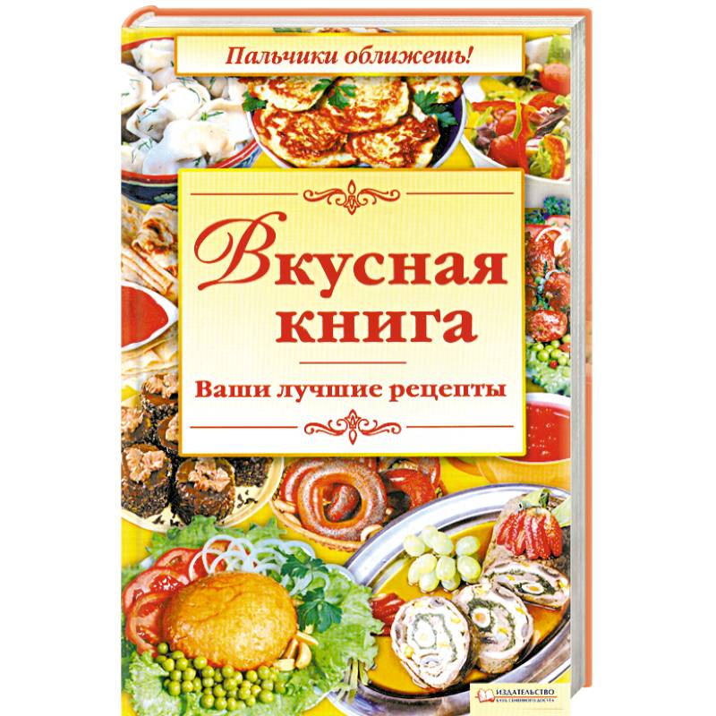 Вкусная книга
