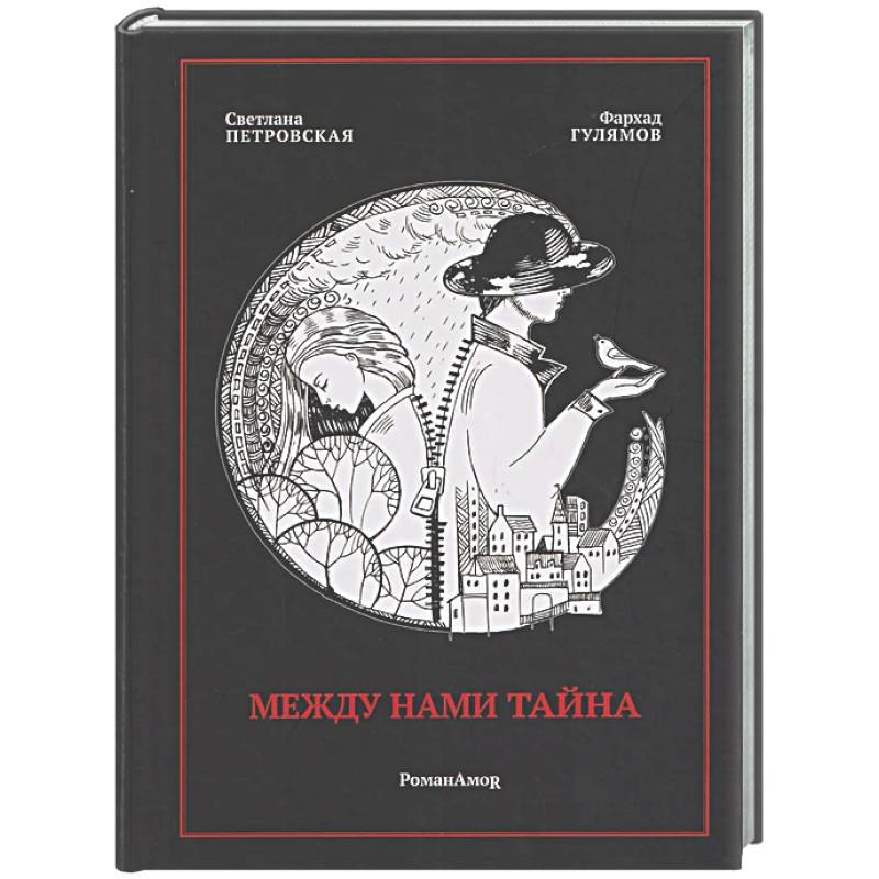 Между нами тайна