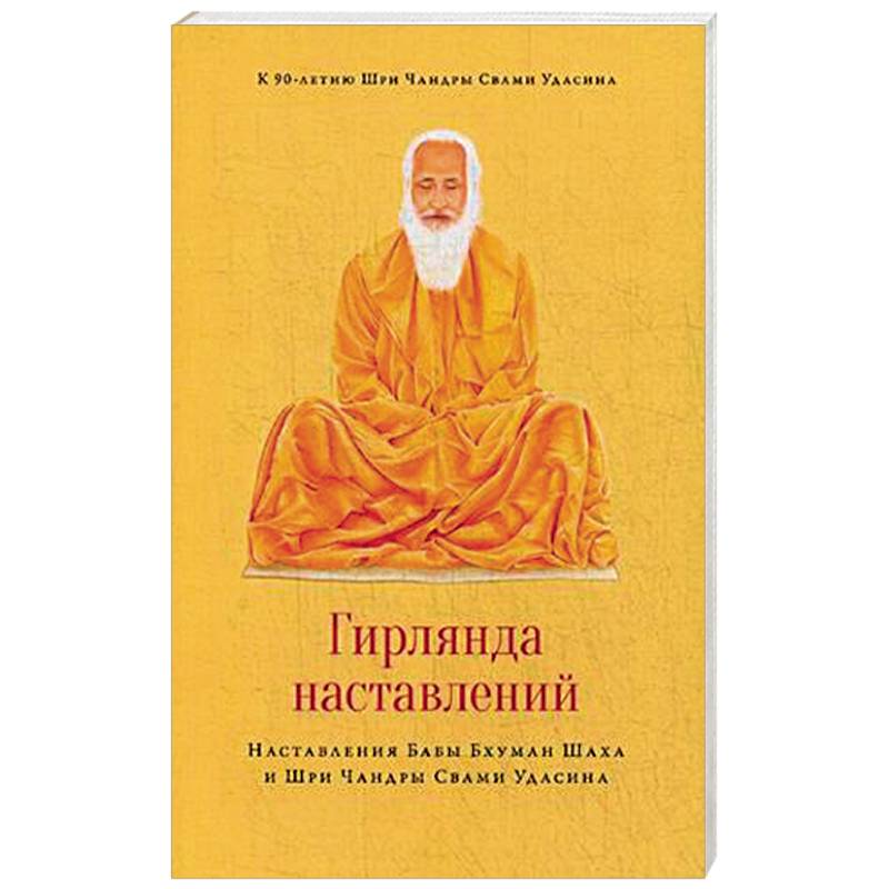 Гирлянда наставлений. Наставления Бабы Бхуман Шаха и Шри Чандры Свами Удасина Гирлянда наставлений. Наставления Бабы Бхуман Шаха и Шри Чандры Свами Удасина