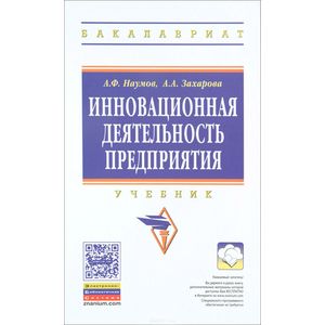 Инновационная деятельность предприятия. Учебник