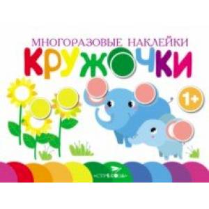 Многоразовые наклейки. Кружочки. Выпуск 5