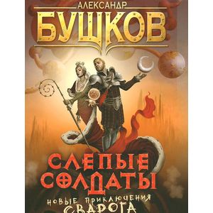 Слепые солдаты