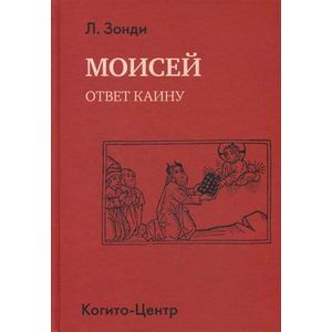Моисей. Ответ Каину