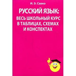 Русский язык. Весь школьный курс в таблицах, схемах и конспектах