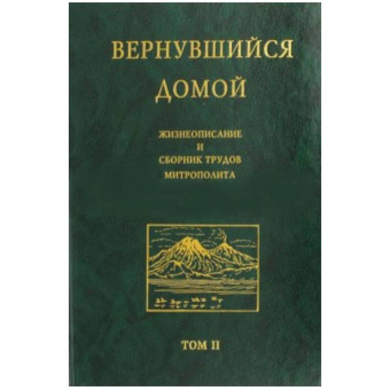 Вернувшийся домой. Жизнеописание и сборник трудов митрополита Нестора (Анисимова). В 2-х т. Том 2