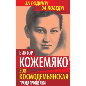 Зоя Космодемьянская. Правда против лжи