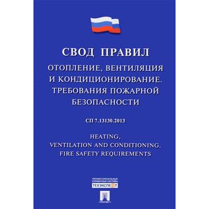Отопление, вентиляция и кондиционирование. Требования пожарной безопасности. Свод правил