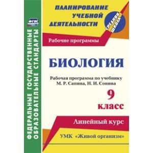 Биология. 9 класс. Рабочая программа по учебнику М.Р.Сапина, Н.И.Сонина. УМК 'Живой организм'