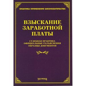Взыскание заработной платы: судебная практика, официальные разъяснения, образцы документов.